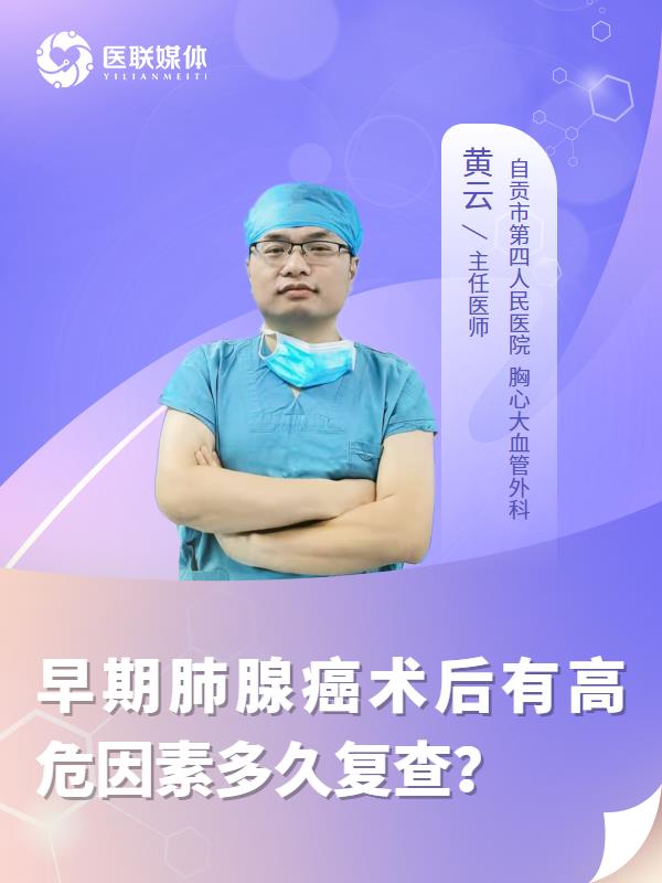 早期肺腺癌术后有高危因素多久复查？