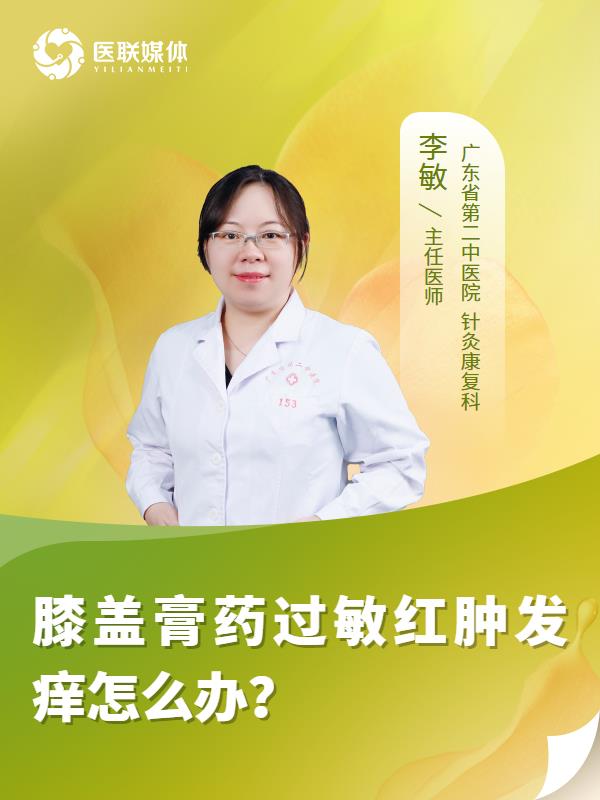 膝盖膏药过敏红肿发痒怎么办？