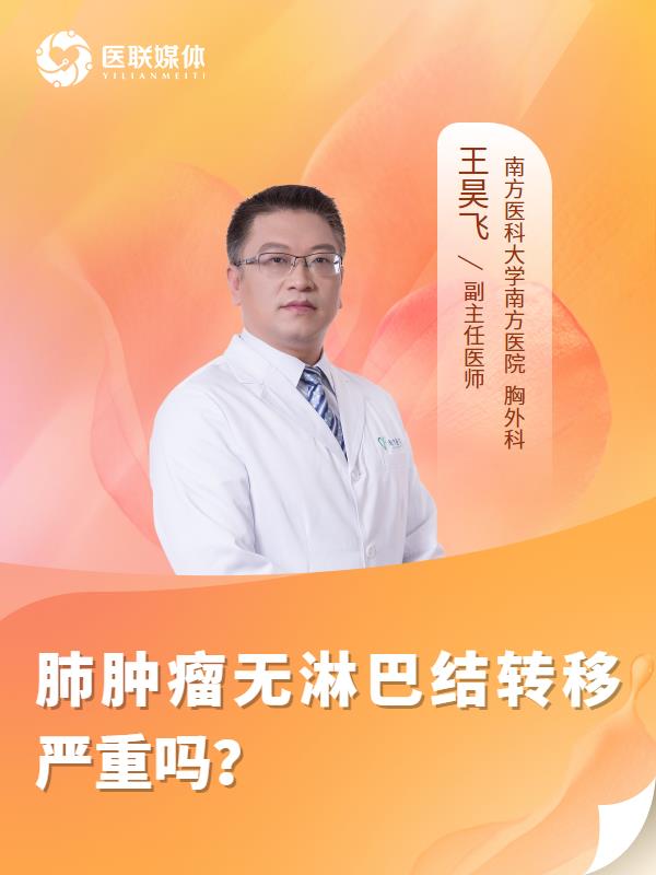 肺肿瘤无淋巴结转移严重吗？
