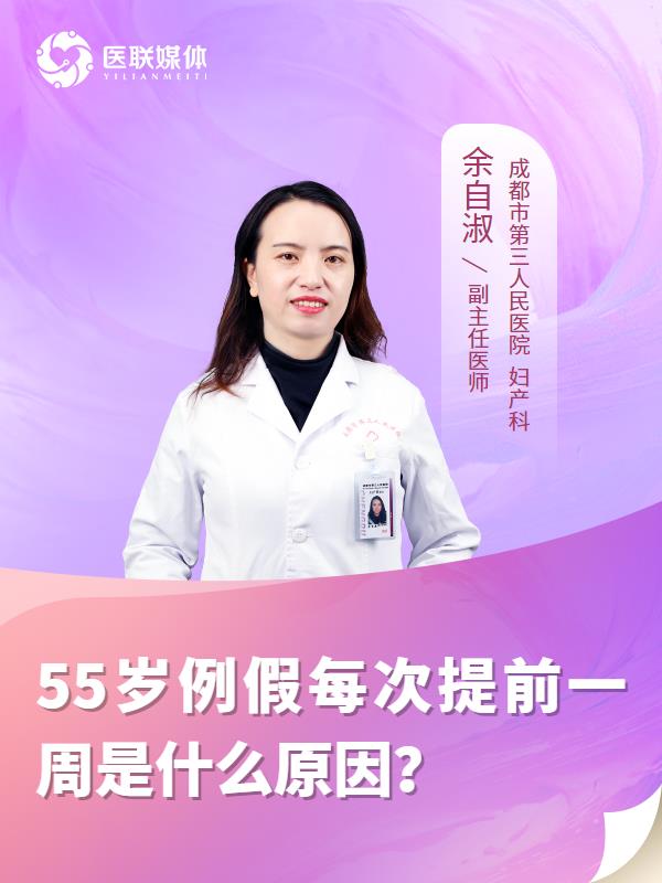 55岁例假每次提前一周是什么原因？