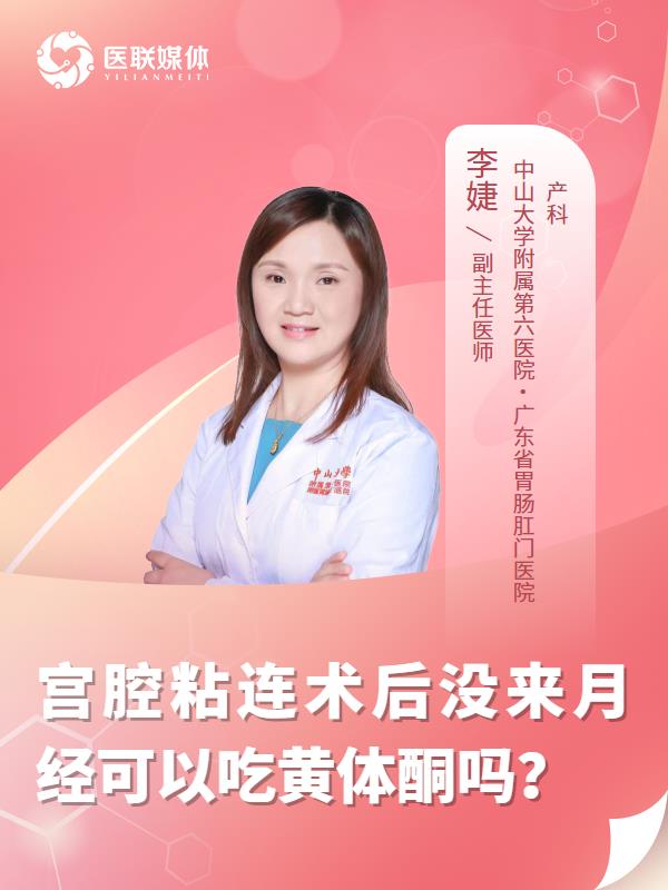 宫腔粘连术后没来月经可以吃黄体酮吗？