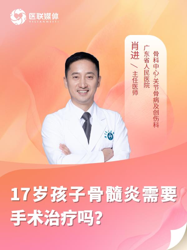 17岁孩子骨髓炎需要手术治疗吗？