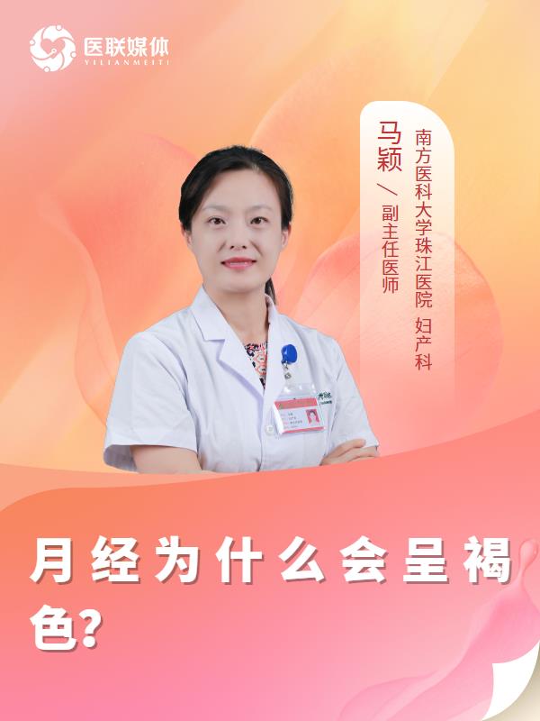 月经为什么会呈褐色？