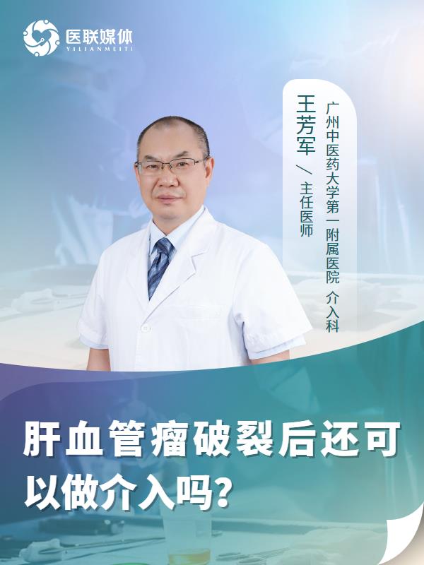 肝血管瘤破裂后还可以做介入吗？