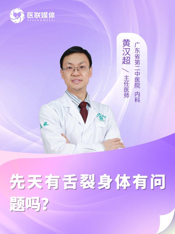 先天有舌裂身体有问题吗？