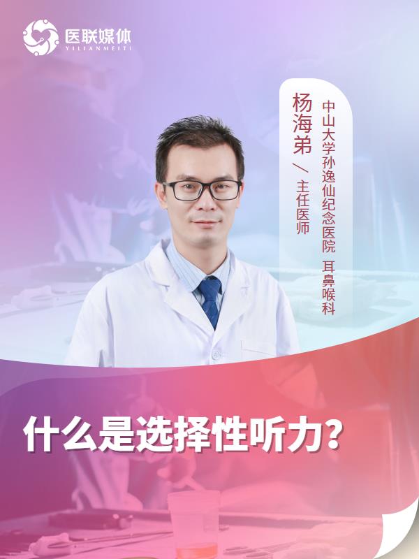 什么是选择性听力？