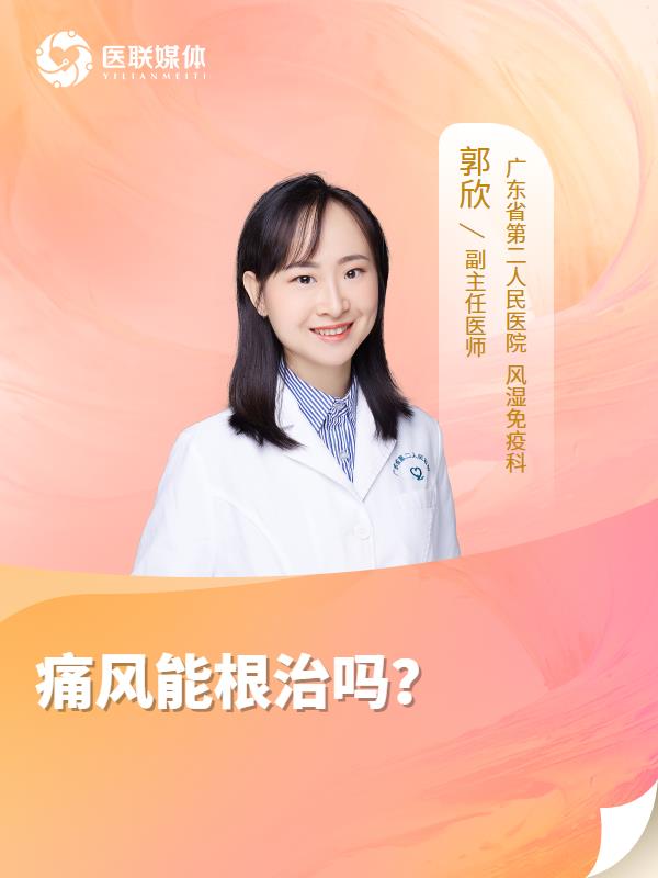 痛风能根治吗？