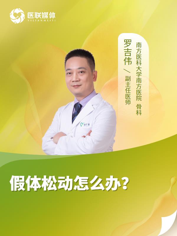 假体松动怎么办？