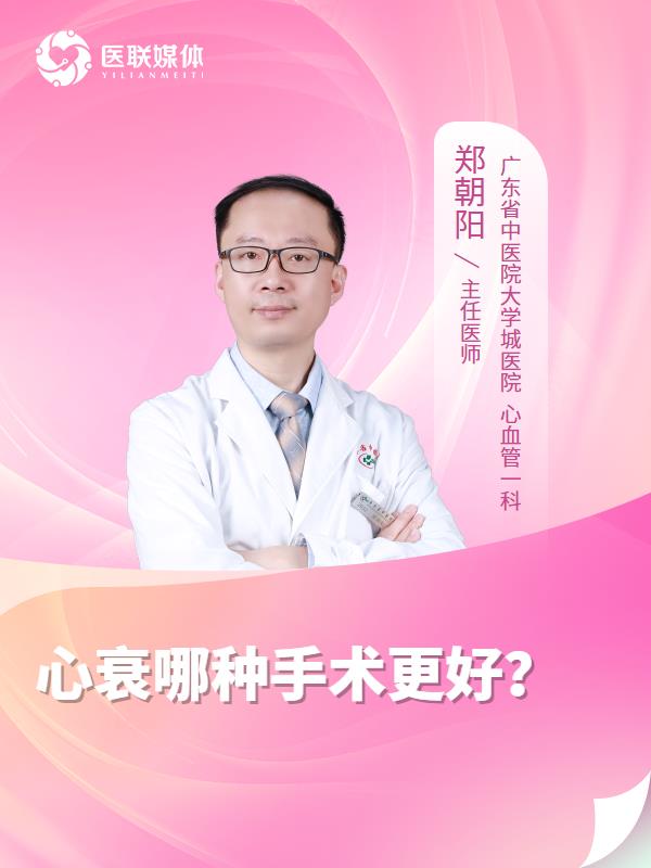 心衰哪种手术更好？