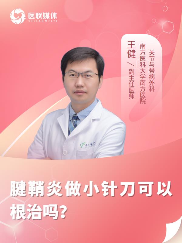 腱鞘炎做小针刀可以根治吗？