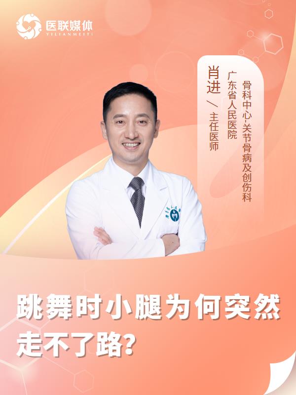 跳舞时小腿为何突然走不了路？