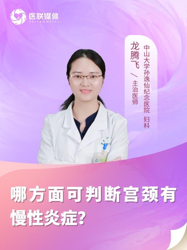 哪方面可判断宫颈有慢性炎症？