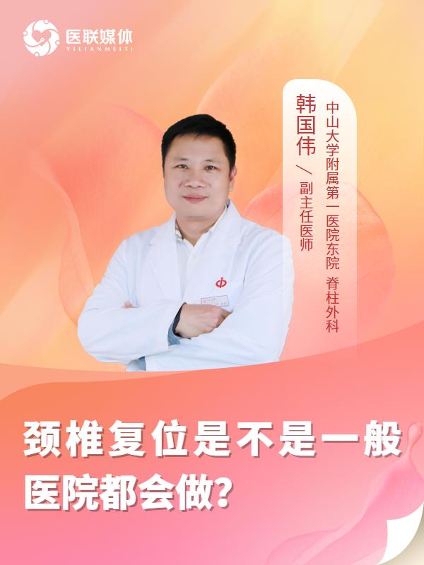 颈椎复位是不是一般医院都会做？