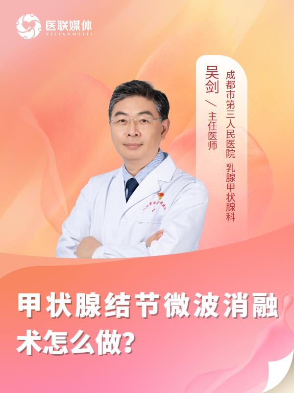 甲状腺结节微波消融术怎么做？