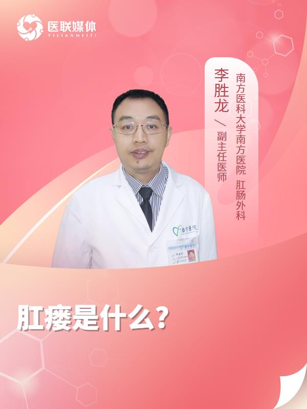 肛瘘是什么?