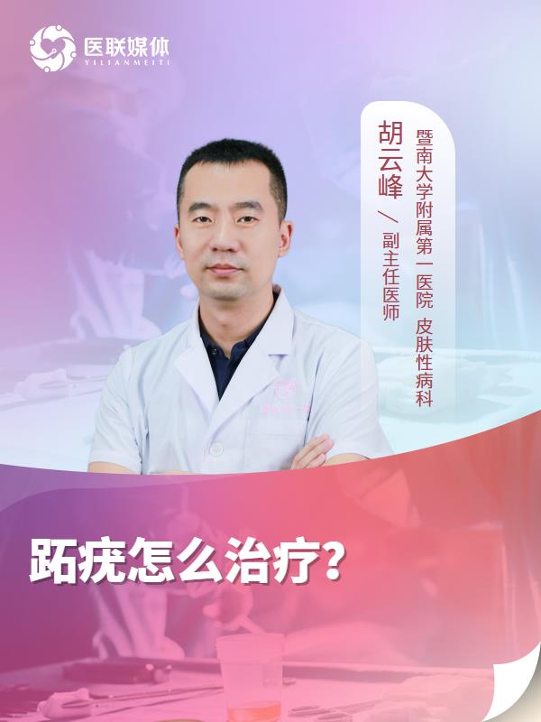 跖疣怎么治疗？
