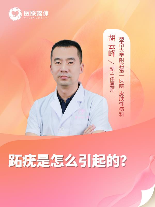 跖疣是怎么引起的？