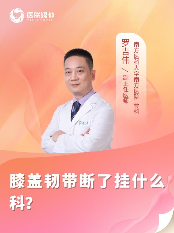 膝盖韧带断了挂什么科？