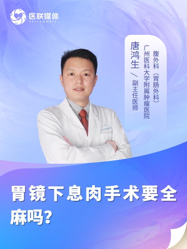 胃镜下息肉手术要全麻吗？
