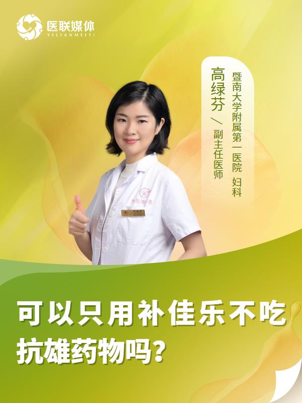 可以只用补佳乐不吃抗雄药物吗？