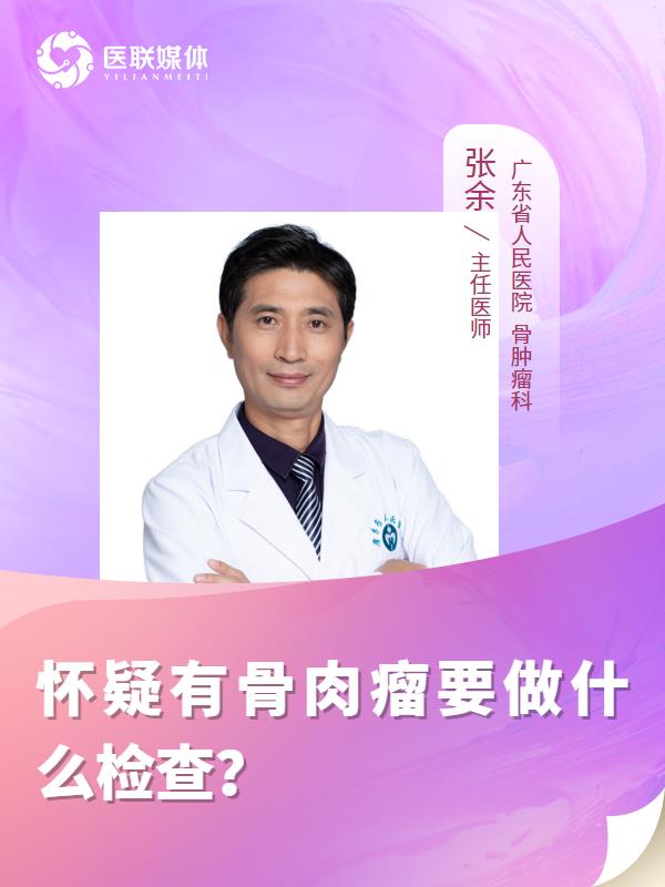 怀疑有骨肉瘤要做什么检查？
