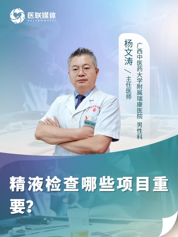精液检查哪些项目重要？