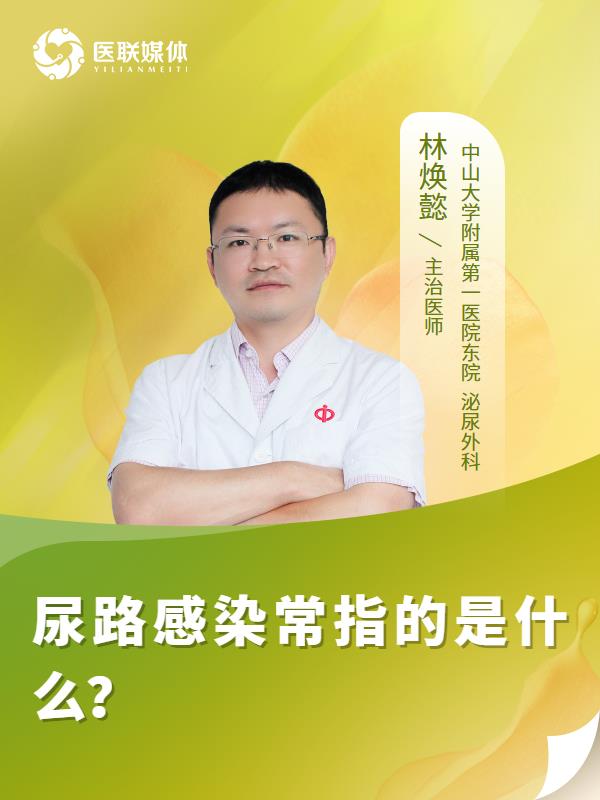 尿路感染常指的是什么？