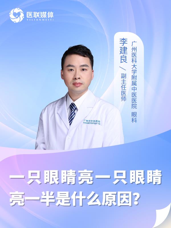 一只眼睛亮一只眼睛亮一半是什么原因？