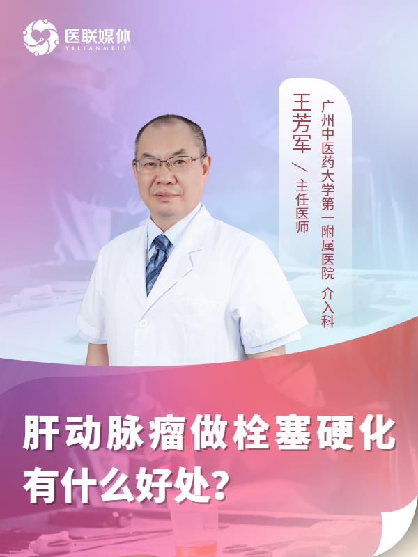 肝动脉瘤做栓塞硬化有什么好处？