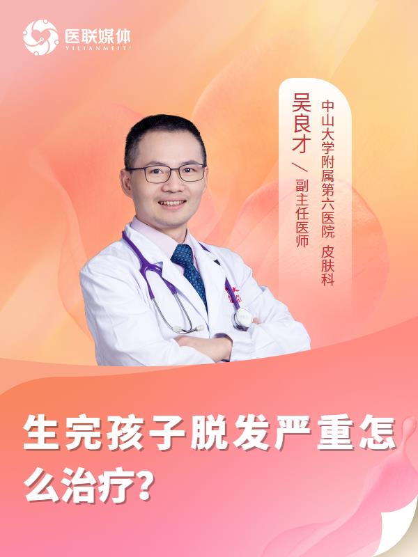 生完孩子脱发严重怎么治疗？