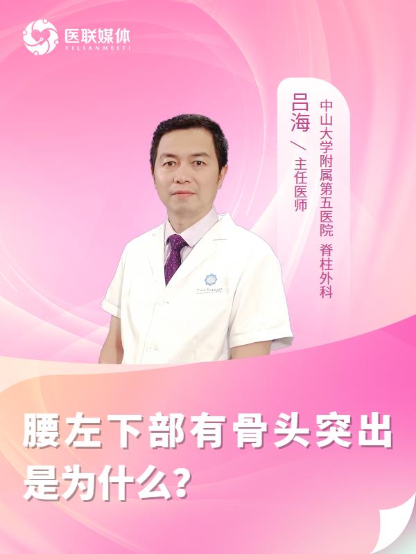 腰左下部有骨头突出是为什么？
