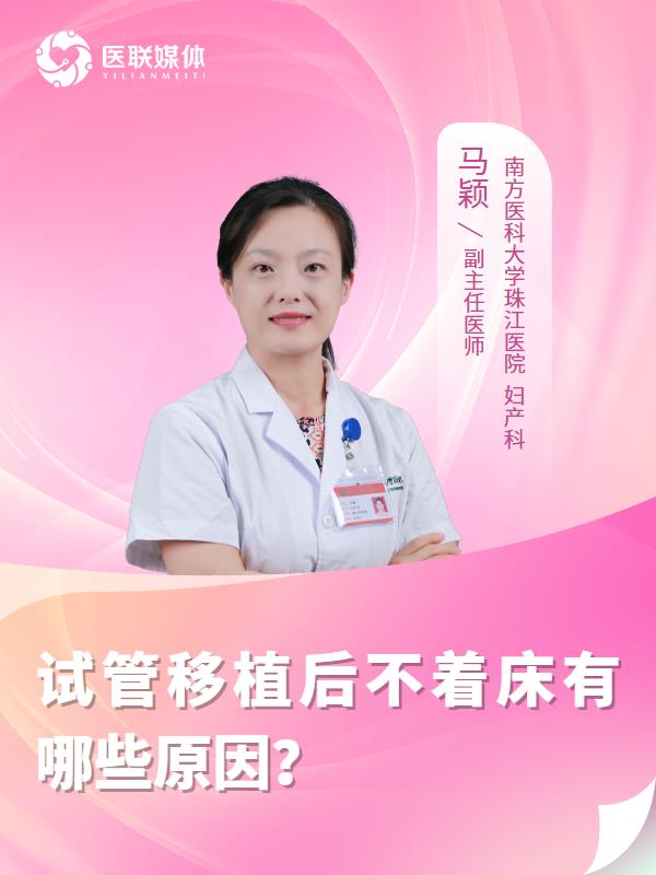 试管移植后不着床有哪些原因？