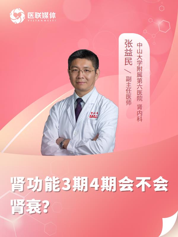 肾功能3期4期会不会肾衰？