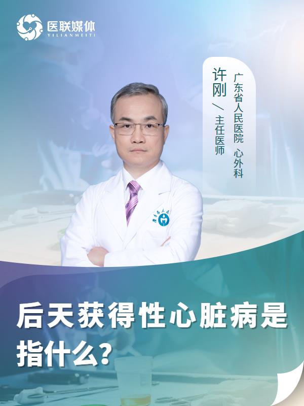 后天获得性心脏病是指什么？