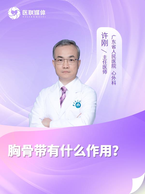 胸骨带有什么作用？