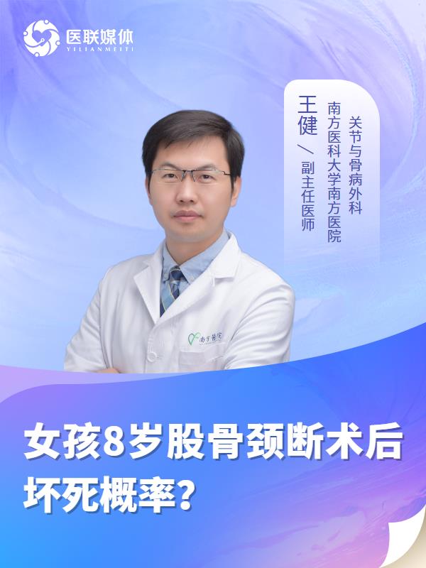 女孩8岁股骨颈断术后坏死概率？