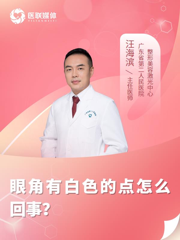 眼角有白色的点怎么回事？