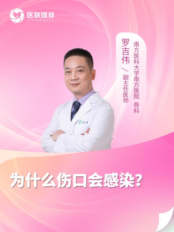 为什么伤口会感染？