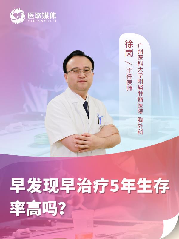 早发现早治疗5年生存率高吗？
