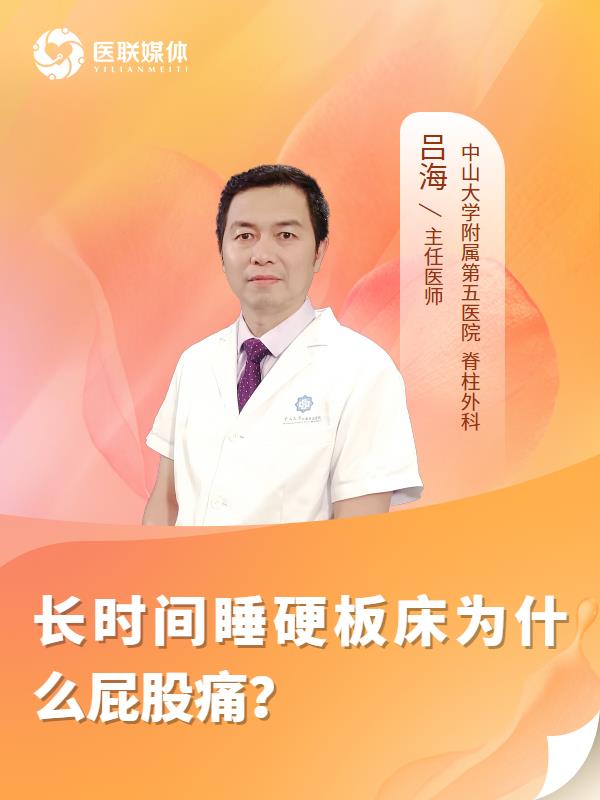 长时间睡硬板床为什么屁股痛？