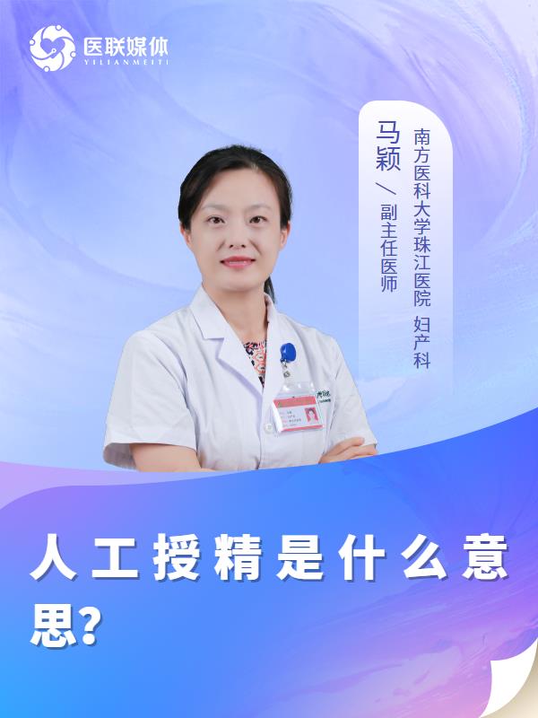 人工授精是什么意思？