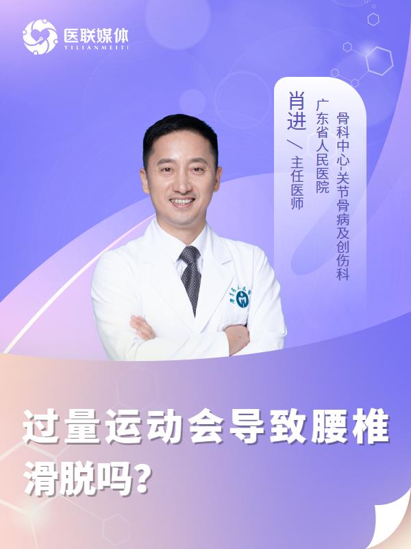 过量运动会导致腰椎滑脱吗？