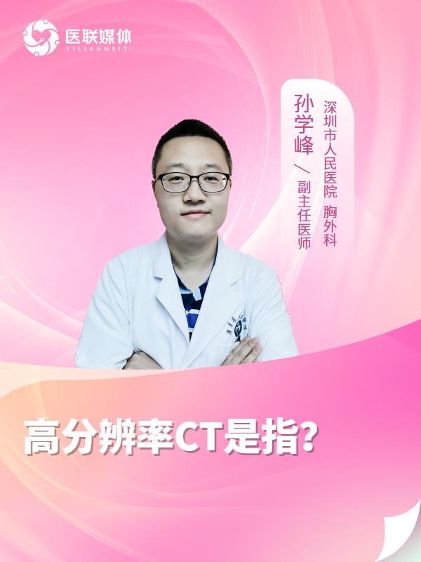高分辨率CT是指？