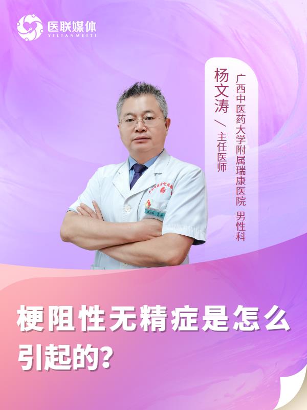 梗阻性无精症是怎么引起的？