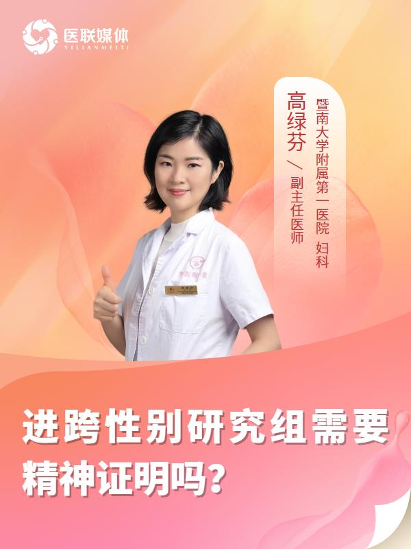 进跨性别研究组需要精神证明吗？