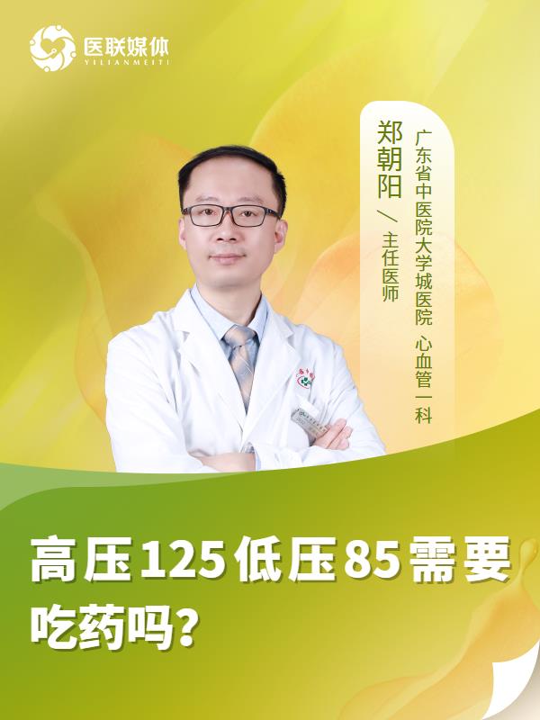 高压125低压85需要吃药吗？