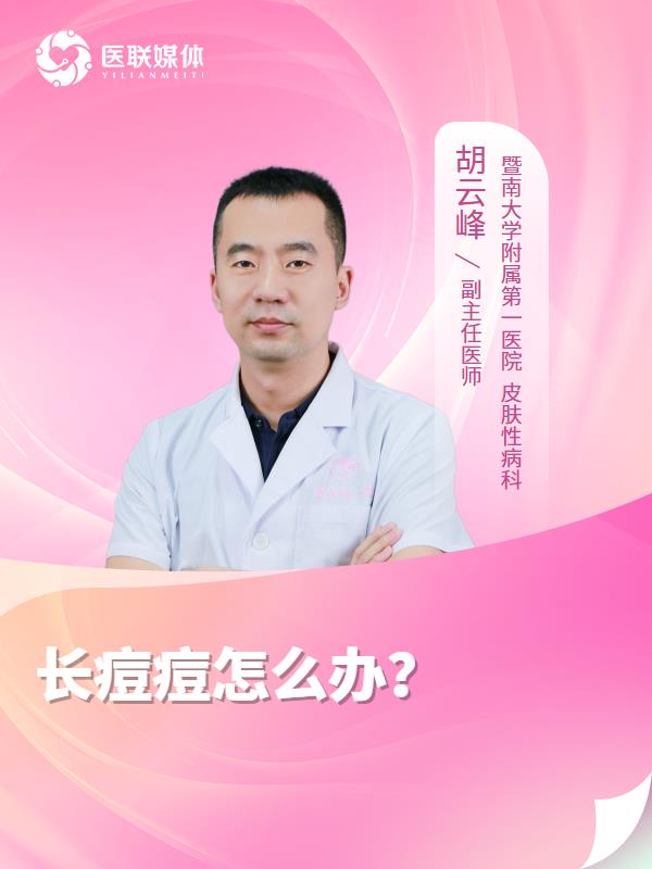 长痘痘怎么办？