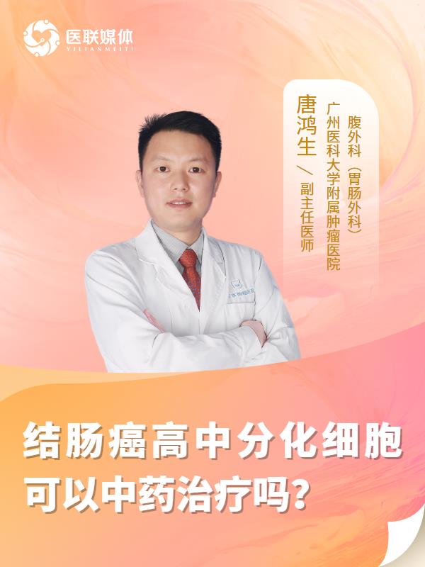 结肠癌高中分化细胞可以中药治疗吗？
