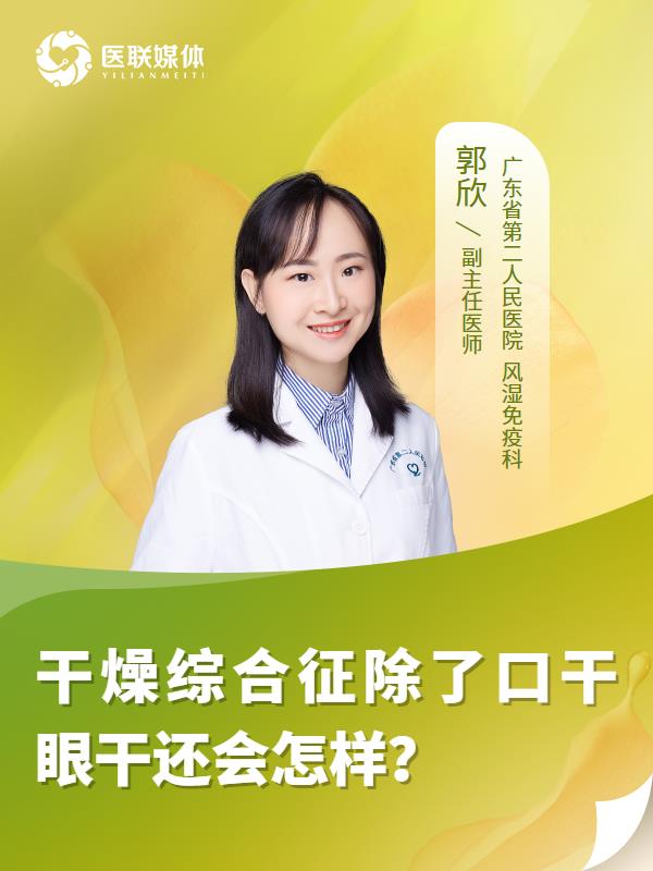 干燥综合征除了口干眼干还会怎样？