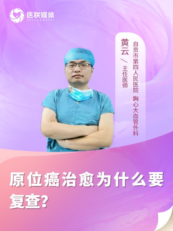 原位癌治愈为什么要复查？